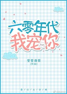 六零年代我宠你