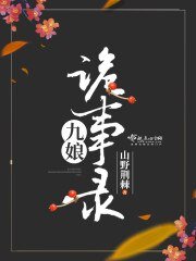《九娘诡事录》