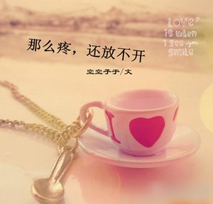 《那么疼,还放不开》