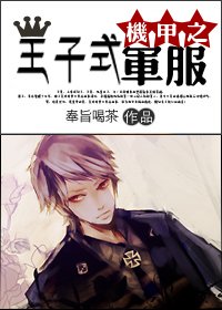《机甲之王子式军服》