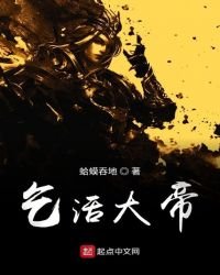 《乞活大帝》