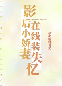 影后小娇妻,在线装失忆