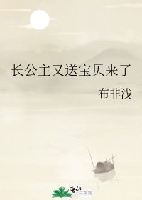 《长公主又送宝贝来了》