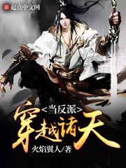 《穿越诸天当反派》