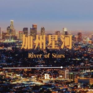 《加州星河》