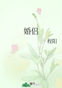 《婚侶》