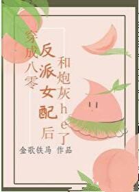 八十年代女反派/穿成八零反派女后和炮灰he了/八十年代混蛋女配