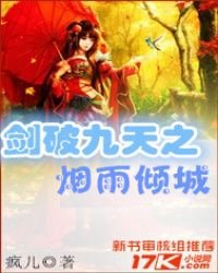 《剑破九天之烟雨倾城》