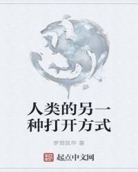 《人类的另一种打开方式》