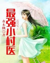 《最强小村医》