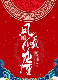 《凤倾九重》