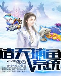 《诸天捕鱼系统》