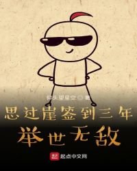 《思过崖签到三年举世无敌》