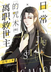《(综漫同人)离职救世主的咒术日常》