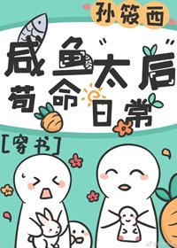 咸鱼太后苟命日常(穿书）