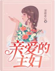 《亲爱的主妇》