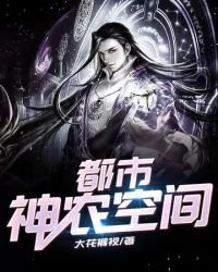 《都市神农空间》