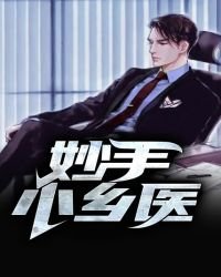 《妙手小乡医》