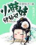 《小胖妹修仙记》