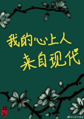 我的心上人来自现代