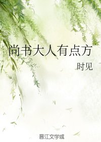 《尚书大人有点方》