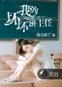 《我的壞壞班主任》