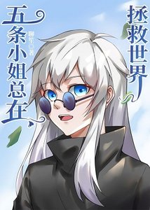 《(综漫同人)五条小姐总在拯救世界》