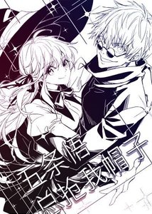 《(咒术回战同人)5t5总抢我帽子》