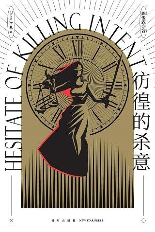 《彷徨的杀意》