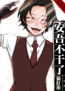 (综漫同人)安吾不干了
