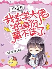 《下山后,我玄学大佬的身份藏不住了!》