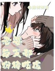 《老婆每天都扮猪吃虎》