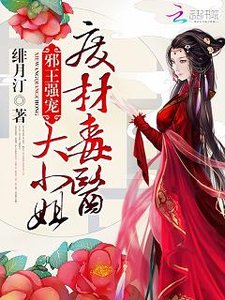 《邪王強寵:廢材毒醫大小姐》