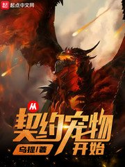 《从契约宠物开始》