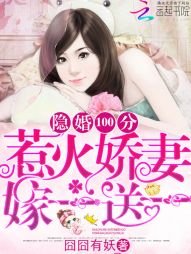 《许你万丈光芒好/隐婚100分:惹火娇妻嫁一送一》