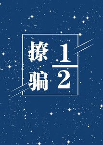 《撩骗二分一(娱乐圈)》