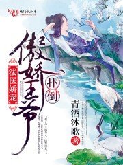 《法医娇宠,扑倒傲娇王爷/法医王妃不好当!》