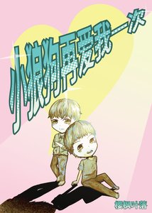 《小狼狗再爱我一次》