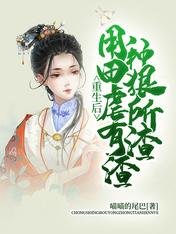 重生后，用种田狠虐所有渣渣