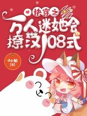 快穿之万人迷她会撩汉108式