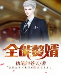 《全能贅婿》