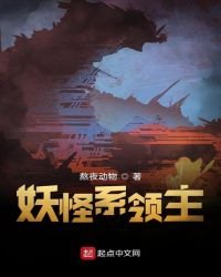 《妖怪系领主》