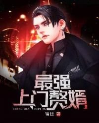 《最强上门赘婿》