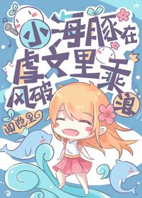 小海豚在虐文乘風破浪