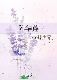 《阵华莲》