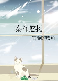 《秦深悠扬》