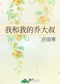 《我和我的乔大叔》