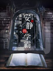 《我只想当一个安静的学霸》
