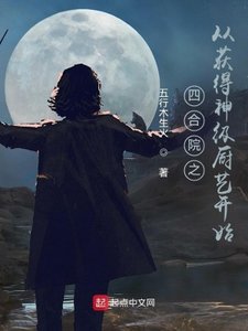 《四合院之从获得神级厨艺开始》