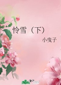 《怜雪(下)》